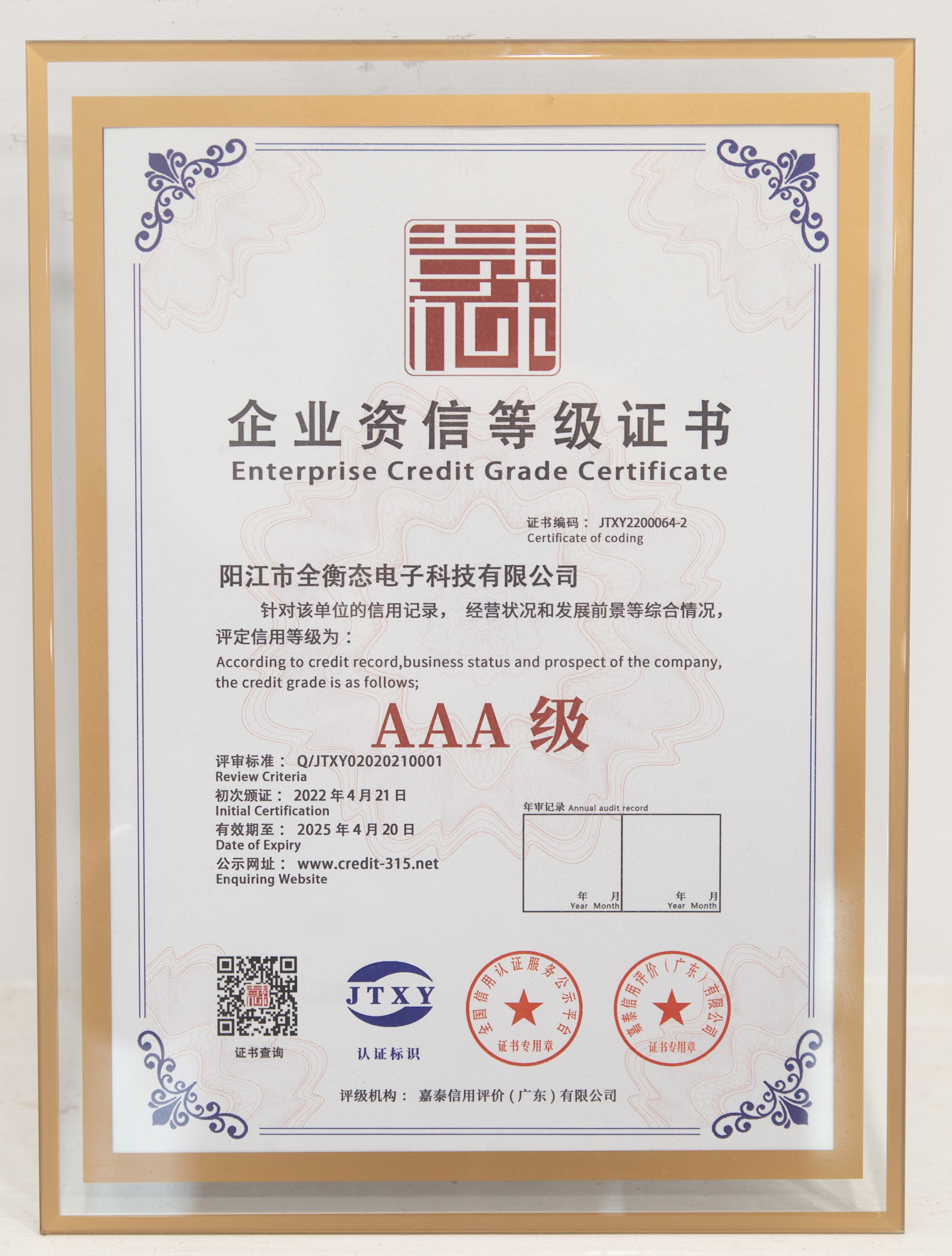 AAA級企業(yè)資信等級證書